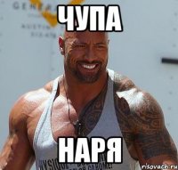 ЧУПА НАРЯ