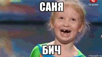 Саня Бич