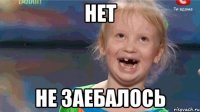 нет не заебалось