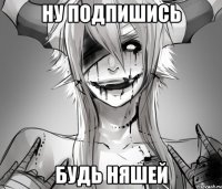 Ну подпишись Будь няшей
