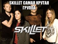 Skillet самая крутая группа 