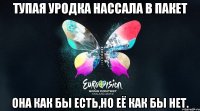 Тупая Уродка нассала в пакет она как бы есть,но её как бы нет.