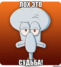 ЛОХ ЭТО СУДЬБА!