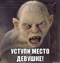  УСТУПИ МЕСТО ДЕВУШКЕ!