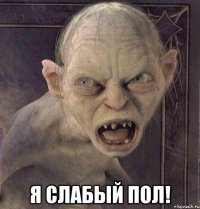  Я СЛАБЫЙ ПОЛ!