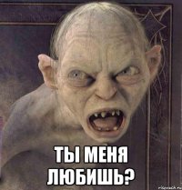  ТЫ МЕНЯ ЛЮБИШЬ?