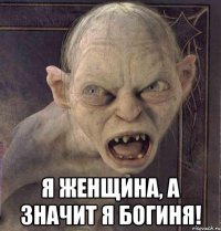  Я ЖЕНЩИНА, А ЗНАЧИТ Я БОГИНЯ!