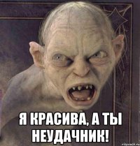  Я КРАСИВА, А ТЫ НЕУДАЧНИК!