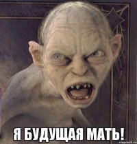  Я БУДУЩАЯ МАТЬ!