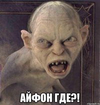  АЙФОН ГДЕ?!