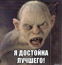  Я ДОСТОЙНА ЛУЧШЕГО!
