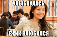 улыбнулась ежик влюбился