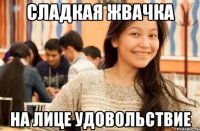 сладкая жвачка на лице удовольствие
