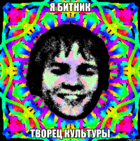 я битник творец культуры