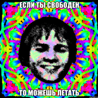если ты свободен то можешь летать