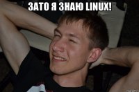 Зато я знаю Linux! 