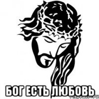  Бог есть любовь