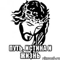  путь, истина и жизнь