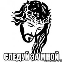  следуй за мной