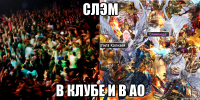 СЛЭМ в клубе и в АО
