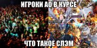 ИГРОКИ АО В КУРСЕ ЧТО ТАКОЕ СЛЭМ