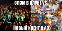 СЛЭМ В КЛУБЕ vs. НОВЫЙ ИВЕНТ В АО