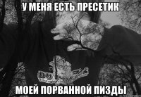 У МЕНЯ ЕСТЬ ПРЕСЕТИК МОЕЙ ПОРВАННОЙ ПИЗДЫ