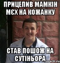 прицепив мамкін мєх на кожанку став пошож на сутіньора
