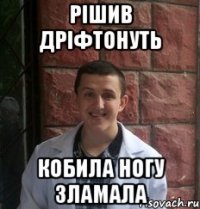 рішив дріфтонуть кобила ногу зламала