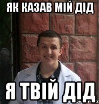 як казав мій дід я твій дід