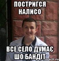 постригся налисо все село думає шо бандіт