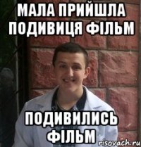 мала прийшла подивиця фільм подивились фільм