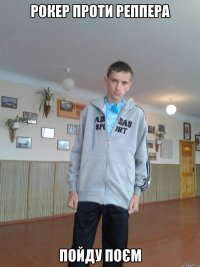 Рокер проти Реппера пойду поєм