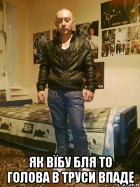  ЯК ВЇБУ БЛЯ ТО ГОЛОВА В ТРУСИ ВПАДЕ