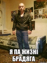  Я ПА ЖИЗНІ БРАДЯГА
