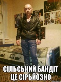  СІЛЬСЬКИЙ БАНДІТ ЦЕ СІРЬЙОЗНО