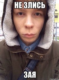 не злись зая