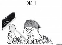 сми сссс