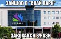 зайшов в "Скай парк" закохався 3 рази