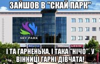 зайшов в "Скай парк" і та гарненька, і така "нічо". У Вінниці гарні дівчата!