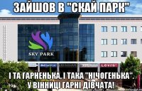зайшов в "Скай парк" і та гарненька, і така "нічогенька". У Вінниці гарні дівчата!
