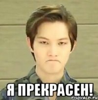  я прекрасен!