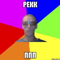 рекк ппп