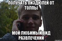 получать пиздюлей от толпы мой любимый вид развлечений