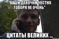 "наши девочки честно говоря не очень" цитаты великих ...