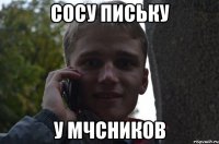 Сосу письку у МЧСников