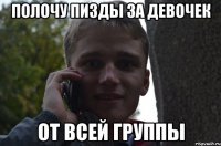 полочу пизды за девочек ОТ ВСЕЙ ГРУППЫ