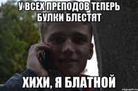 у всех преподов теперь булки блестят хихи, я блатной