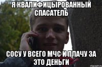 Я КВАЛИФИЦЫРОВАННЫЙ СПАСАТЕЛЬ СОСУ У ВСЕГО МЧС И ПЛАЧУ ЗА ЭТО ДЕНЬГИ