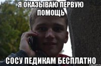 Я ОКАЗЫВАЮ ПЕРВУЮ ПОМОЩЬ СОСУ ПЕДИКАМ БЕСПЛАТНО